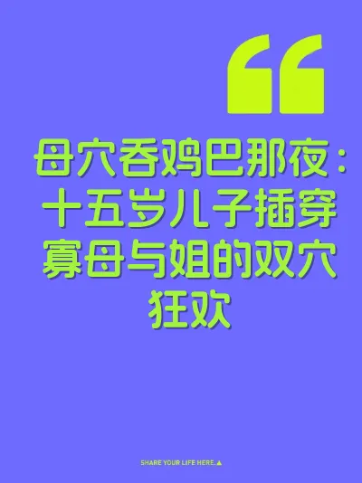 母穴吞鸡巴那夜：十五岁儿子插穿寡母与姐的双穴狂欢