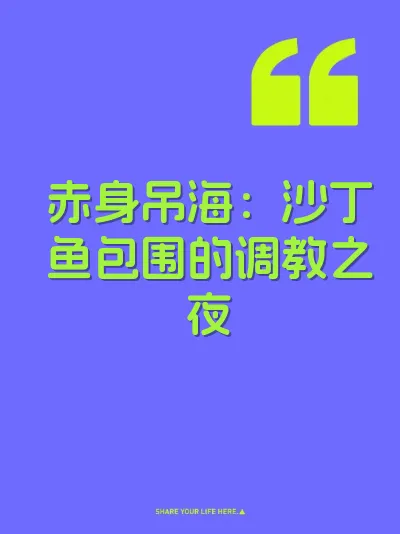赤身吊海：沙丁鱼包围的调教之夜