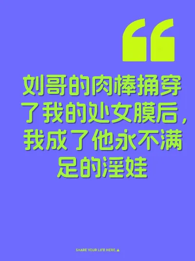刘哥的肉棒捅穿了我的处女膜后，我成了他永不满足的淫娃