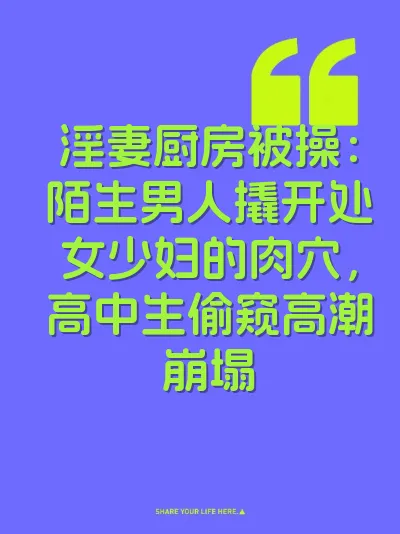 淫妻厨房被操：陌生男人撬开处女少妇的肉穴，高中生偷窥高潮崩塌