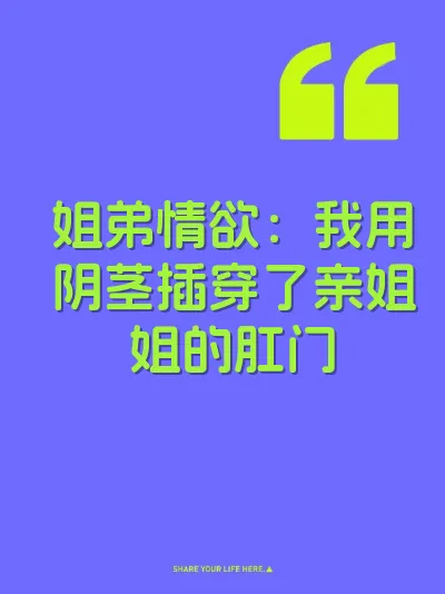 姐弟情欲：我用阴茎插穿了亲姐姐的肛门