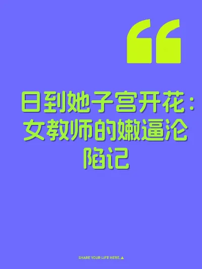 日到她子宫开花：女教师的嫩逼沦陷记