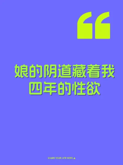 娘的阴道藏着我四年的性欲