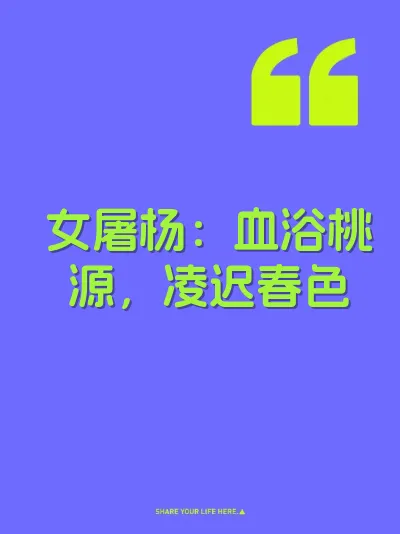 女屠杨：血浴桃源，凌迟春色