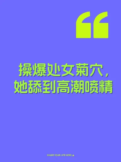 操爆处女菊穴，她舔到高潮喷精