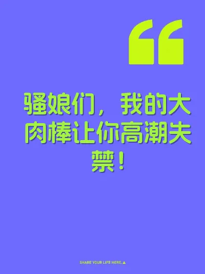 骚娘们，我的大肉棒让你高潮失禁！