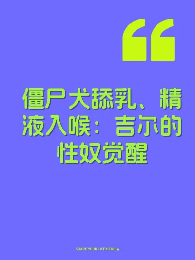 僵尸犬舔乳、精液入喉：吉尔的性奴觉醒