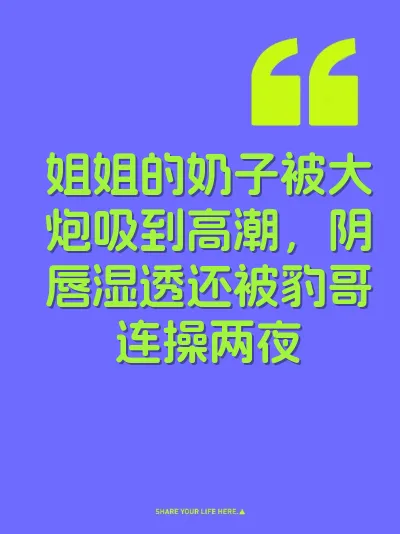 姐姐的奶子被大炮吸到高潮，阴唇湿透还被豹哥连操两夜