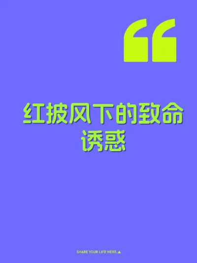 红披风下的致命诱惑