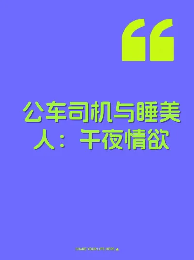 公车司机与睡美人：午夜情欲