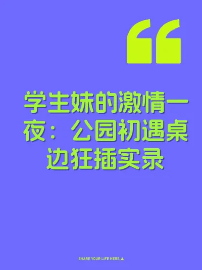 学生妹的激情一夜：公园初遇桌边狂插实录