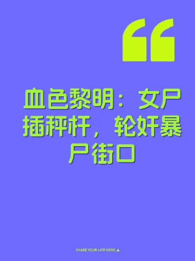 血色黎明：女尸插秤杆，轮奸暴尸街口