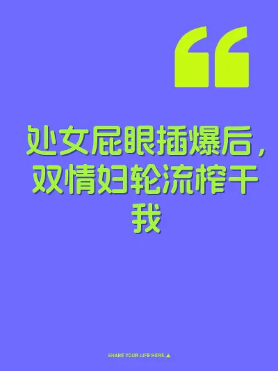 处女屁眼插爆后，双情妇轮流榨干我