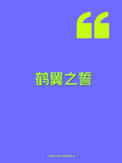 鹤翼之誓