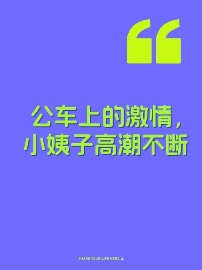 公车上的激情，小姨子高潮不断