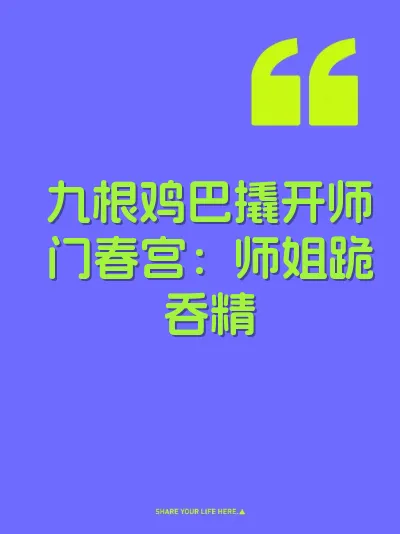 九根鸡巴撬开师门春宫：师姐跪吞精