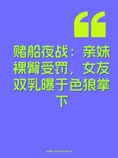 赌船夜战：亲妹裸臀受罚，女友双乳曝于色狼掌下