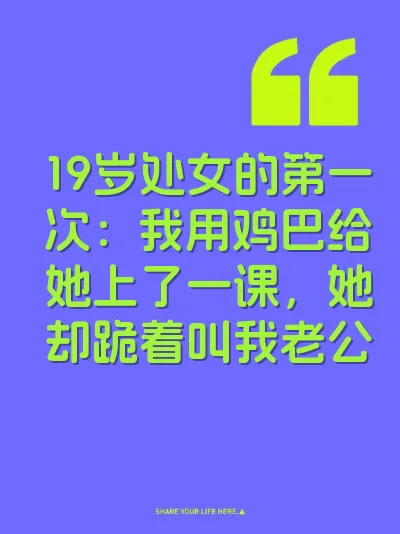 19岁处女的第一次：我用鸡巴给她上了一课，她却跪着叫我老公