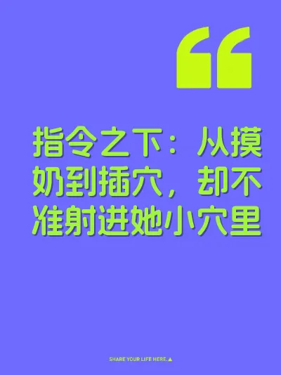 指令之下：从摸奶到插穴，却不准射进她小穴里