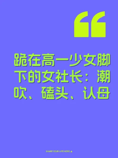 跪在高一少女脚下的女社长：潮吹、磕头、认母