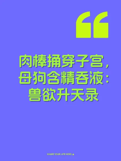 肉棒捅穿子宫，母狗含精吞液：兽欲升天录