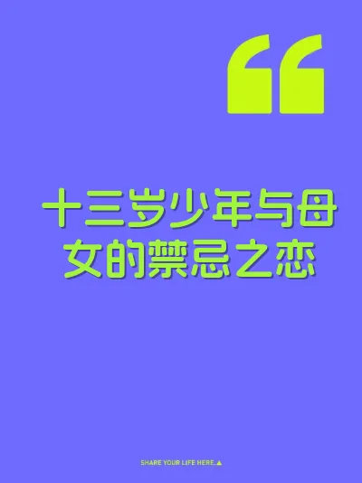 十三岁少年与母女的禁忌之恋