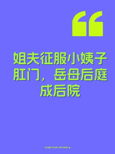 姐夫征服小姨子肛门，岳母后庭成后院