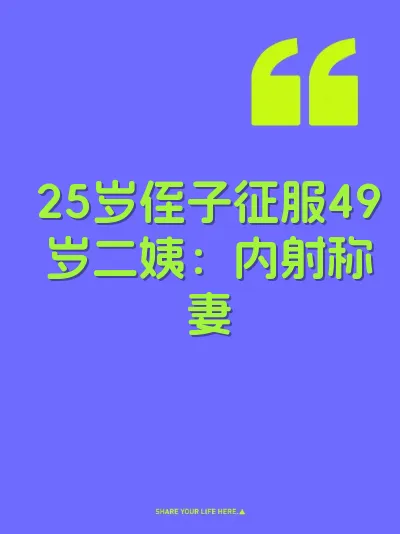 25岁侄子征服49岁二姨：内射称妻