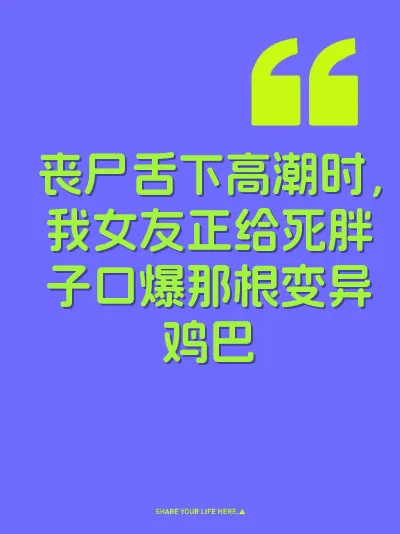 丧尸舌下高潮时，我女友正给死胖子口爆那根变异鸡巴