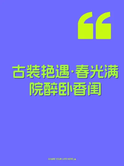 古装艳遇·春光满院醉卧香闺