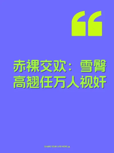 赤裸交欢：雪臀高翘任万人视奸