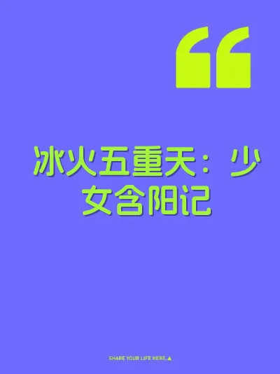 冰火五重天：少女含阳记