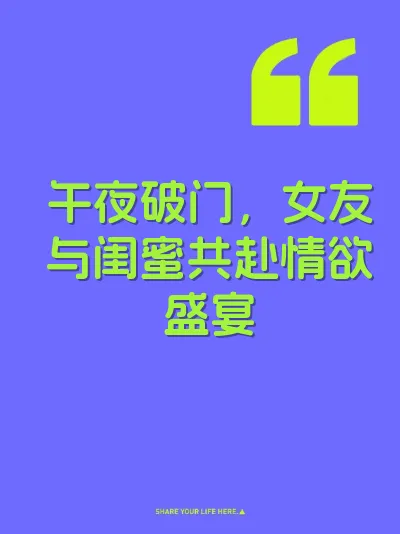 午夜破门，女友与闺蜜共赴情欲盛宴