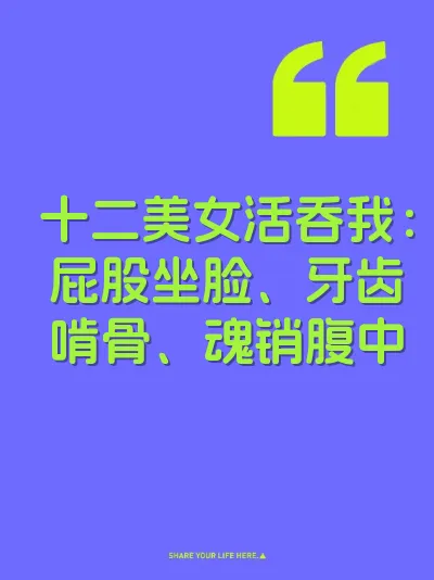十二美女活吞我：屁股坐脸、牙齿啃骨、魂销腹中