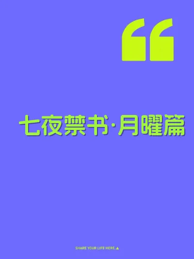 七夜禁书·月曜篇