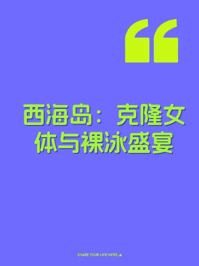 西海岛：克隆女体与裸泳盛宴