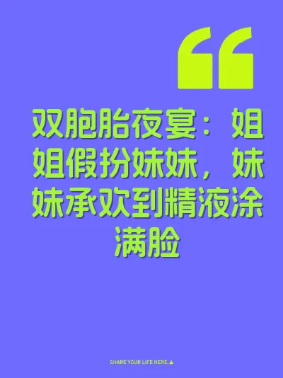 双胞胎夜宴：姐姐假扮妹妹，妹妹承欢到精液涂满脸