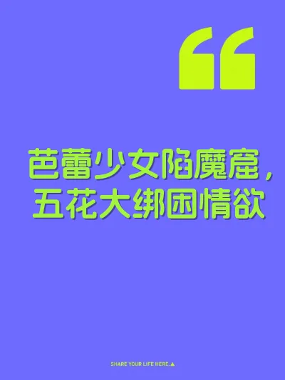 芭蕾少女陷魔窟，五花大绑困情欲