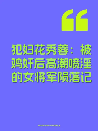 犯妇花秀蓉：被鸡奸后高潮喷淫的女将军陨落记