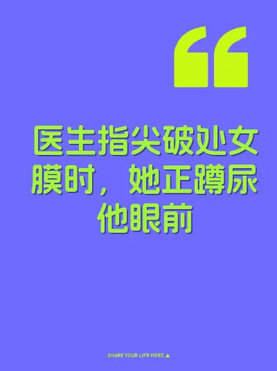 医生指尖破处女膜时，她正蹲尿他眼前