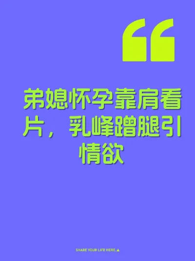 弟媳怀孕靠肩看片，乳峰蹭腿引情欲