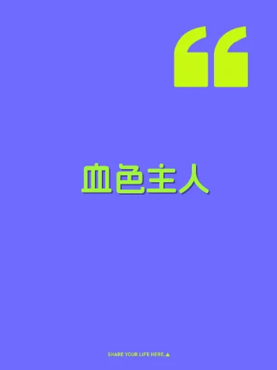 血色主人