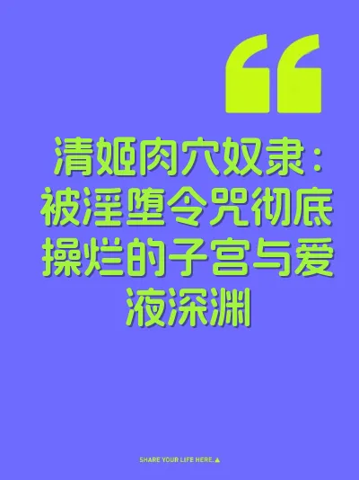 清姬肉穴奴隶：被淫堕令咒彻底操烂的子宫与爱液深渊