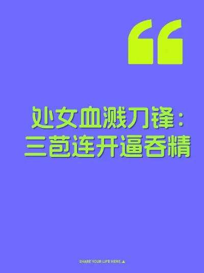 处女血溅刀锋：三苞连开逼吞精