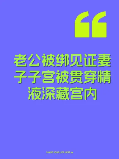 老公被绑见证妻子子宫被贯穿精液深藏宫内