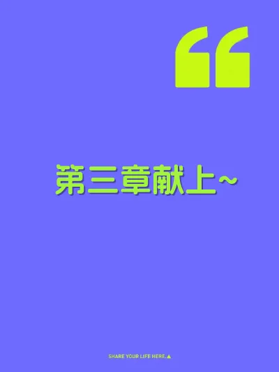 第三章献上~