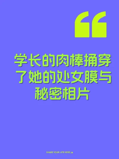 学长的肉棒捅穿了她的处女膜与秘密相片