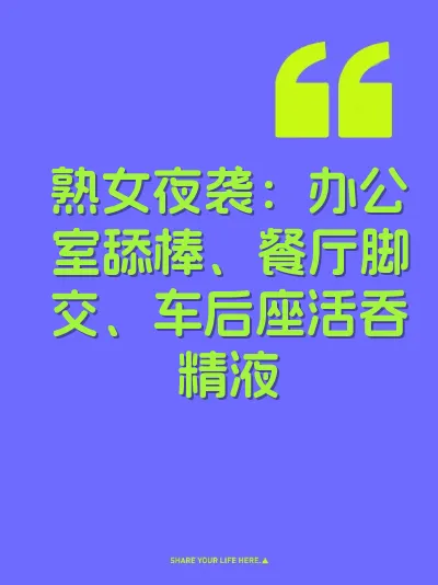 熟女夜袭：办公室舔棒、餐厅脚交、车后座活吞精液