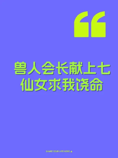 兽人会长献上七仙女求我饶命