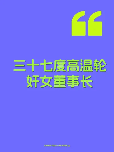 三十七度高温轮奸女董事长